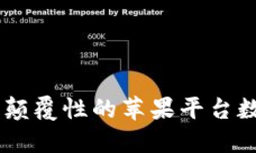 TokenIM 2.0钱包：颠覆性的苹果平台数字资产管理新体验