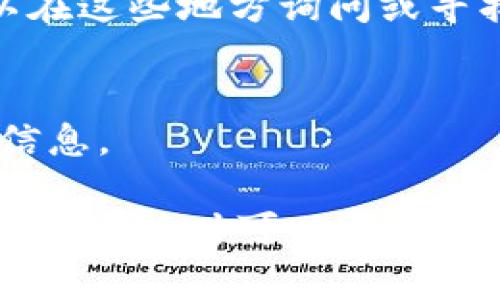 是的，您可以通过多种方式查询特定的TokenIM地址，包括使用区块链浏览器、官方工具和特定的API。以下是一些常用的方法来查找TokenIM地址：

### 1. 使用区块链浏览器
区块链浏览器是查看特定加密货币交易、地址和区块等信息的工具。常见的区块链浏览器包括Etherscan（以太坊）、BscScan（币安智能链）等。您只需输入TokenIM地址或相关信息，即可查看其交易记录和详细信息。

### 2. 官方网站或应用
TokenIM本身可能会提供一个查询工具或接口，允许用户直接在其官方网站或应用中进行搜索。您可以访问TokenIM的官方网站，查找相关的查询功能。

### 3. 使用API
如果您具有一定的编程能力，可以使用区块链的API来查询特定地址的信息，例如通过Web3.js或Ethers.js等库与以太坊网络互动。

### 4. 社区和论坛
许多区块链社区和论坛，例如Reddit、Telegram等，通常有经验丰富的用户可以提供帮助，您可以在这些地方询问或寻找您需要的信息。

### 5. 加密货币钱包
如果您使用的是支持TokenIM的平台钱包，您可以通过钱包的界面轻松找到相关的地址和交易信息。

通过上面的方法，您应该能够顺利地查询TokenIM地址的信息。如果您有进一步的需求或具体的问题，随时可以问我！