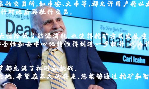   以太坊挖矿全攻略：如何高效安全地将挖矿收益存到钱包 / 

 guanjianci 以太坊, 挖矿, 钱包, 加密货币 /guanjianci 

前言：以太坊的魅力与潜力
以太坊，作为当今最受欢迎的区块链平台之一，凭借其智能合约功能和去中心化特性，正在不断吸引着越来越多的投资者和开发者。对于许多人来说，挖矿不仅是获取收益的一种方式，更是一种参与这个伟大生态系统的途径。
在这篇文章中，我们将深入探讨如何通过以太坊挖矿获取收益，并将这些收益安全地存入钱包。我们将揭示一些独特的卖点和创新的方法，让您在这个竞争激烈的市场中，立于不败之地。

以太坊挖矿的基本概念
挖矿是区块链网络中一个至关重要的过程。简而言之，挖矿是指通过计算机进行复杂的数学计算，以此验证和记录交易，并确保网络的安全。这些挖矿者会被奖励一定数量的以太坊，而这些奖励便是他们的收益。随着以太坊从工作量证明（PoW）向权益证明（PoS）转型，挖矿方式也在逐渐变化，但其核心理念依旧不变。

选择适合的挖矿设备
在挖矿过程中，选择适合的设备无疑是成功的关键。目前，许多矿工选择使用高性能的显卡（GPU）来进行以太坊的挖矿。这些显卡的计算能力强大，能够高效地完成挖矿任务。
除了显卡，矿工还需要一个稳定的网络连接和合适的电源。这些设备的选择直接影响到挖矿的效率和收益。因此，在做决定之前，务必要进行详细的市场调查，比较不同设备的性价比。

挖矿软件的选择与配置
在选定了设备后，接下来需要选择适合的挖矿软件。市场上有许多挖矿软件，如Claymore、Phoenix和Ethminer等。每款软件都有其独特的优势，矿工可以根据自己的需求进行选择。
在配置软件时，首先需要输入矿池的地址和自己的钱包地址，以确保挖出的以太坊能够顺利转到您的钱包中。此外，不同软件的设置可能略有不同，建议参考官方网站或社区提供的教程进行配置，确保一切设置正确。

加入矿池的好处
单打独斗挖矿可能使您面临很高的风险和不确定性，尤其是在竞争激烈的环境中。因此，许多矿工、尤其是新手，会选择加入矿池以降低风险。
矿池是一个由多个矿工组成的团队，他们共同分享挖矿的资源和收益。当矿池成功挖矿时，奖励会按贡献程度分配给每一个参与者。这种模式显著提高了挖矿的成功率，同时也确保了每位参与者的投资回报。

如何管理你的以太坊钱包
成功挖矿后，接下来的步骤便是将以太坊存储到您的钱包中。以太坊钱包有多种形式，包括软件钱包、硬件钱包和线上钱包等，每种钱包都有其独特的特点。
软件钱包非常方便，适合日常交易，但安全性较低；硬件钱包则提供了更高的安全保障，适合长期存储大额资产；而线上钱包则是最方便的选择，但同样面临着被黑客攻击的风险。因此，在选择钱包时，最好根据自己的情况做出最适合的选择。

储存安全的技巧与建议
确保以太坊的安全性是每一位矿工的重中之重。首先，牢记不要将您的私钥向任何人透露，私钥是您资产的唯一凭证，一旦泄露，您的资产可能面临失窃的风险。
其次，定期更新您的钱包软件以获得最新的安全补丁，保护自己免受网络攻击。此外，启用两步验证可进一步增加账户的安全性。
最后，建议备份您的钱包信息，并将备份存储在安全的地方，以防万一。

挖矿收益的取现方式
当您积累了一定数量的以太坊后，可能会考虑将其转换为法币或其他数字资产。处理这一步骤时，选择合适的交易所至关重要。许多知名的交易所，如币安、火币等，都允许用户将以太坊兑换为各种数字货币或法定货币。
在选定交易所后，您需要创建账户，完成身份验证并将您的以太坊转入交易所。请注意，不同交易所的手续费和兑换价差异较大，务必进行对比后再执行交易。

挖矿的未来：以太坊 2.0 的影响
随着以太坊生态系统的不断发展，2022年以太坊 2.0 正式推出，标志着网络从工作量证明（PoW）转向权益证明（PoS）。这种转变不仅大幅降低了能源消耗，也使得挖矿方式发生重大改变。
在以太坊 2.0 中，矿工将不再依赖传统的计算能力，而是通过持有以太坊在网络中进行质押，来获得收益。这种新机制使得以太坊的安全性和去中心化特性得到进一步提升，也为许多矿工提供了新的投资机会。

总结：拥抱未来的以太坊挖矿
通过上面的介绍，我们希望您对以太坊挖矿的整个过程有了更清晰的认识。从设备选择到软件配置，从钱包管理到收益取现，每一个环节都充满了机遇和挑战。
无论外部环境如何变化，挖矿依旧是掌握以太坊价值的一种有效途径。拥抱变化，及时调整策略，将使您在这个波动的市场中立于不败之地。希望在不久的将来，您能够通过挖矿和智慧投资取得满意的收益。
