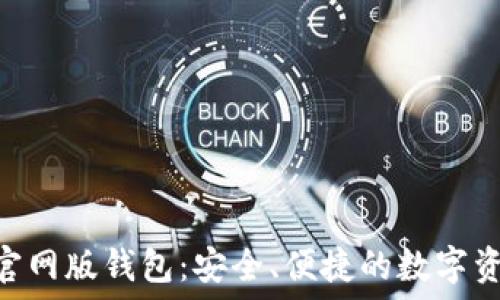 ‍රී  
探索Tokenim官网版钱包：安全、便捷的数字资产管理新选择