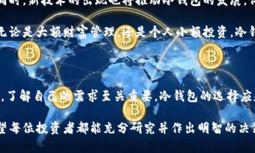   香港人必备的冷钱包推荐：安全存储数字资产的最佳选择 / 

 guanjianci 冷钱包, 香港, 数字资产, 安全存储 /guanjianci 

为何选择冷钱包作为数字资产存储方案？

在如今这个数字化迅猛发展的时代，越来越多的人选择投资虚拟货币。比特币、以太坊等数字资产的火爆使得个人投资者对安全存储的需求日益增强。而说到存储这些数字货币，冷钱包无疑是极具优势的选择。冷钱包，顾名思义，指的是一种没有联网的数字资产存储方式，相较于热钱包，冷钱包提供了更高的安全性，极大程度地降低了被黑客攻击的风险。

香港的冷钱包市场现状

香港作为亚洲金融中心，数字资产的交易与投资相当活跃。很多香港人为了确保他们的资产安全，纷纷开始选购冷钱包。市场上充满了各种品牌与类型的冷钱包，包括硬件钱包、纸钱包等。在香港，不同的用户基于他们的需求，选择不同的方案。越来越多的人意识到，一个安全、可靠的冷钱包是在充满不确定性的投资世界中保障自身权益的关键。

常见的冷钱包类型

在香港市场，有几种常见的冷钱包类型，每种都各具特色：

ul
    listrong硬件钱包：/strong像Ledger Nano S、Trezor等硬件钱包以其安全性和易用性受到广泛青睐。这些钱包通过USB连接至计算机，具有物理金属外壳和密码保护，让用户可以安全地存储并管理多种数字资产。/li
    listrong纸钱包：/strong这是最简单的一种冷钱包，用户只需将其公钥和私钥打印在纸上，妥善保存。虽然纸钱包没有电子设备的复杂性，但如果处理不当，这种方式也容易导致资产丢失。/li
    listrong脱机计算机：/strong一些用户选择将其数字资产存储在未与互联网连接的计算机上。这种方法对于技术熟练的用户来说，虽然安全性高，但在使用方面的复杂性可能使得普通投资者觉得不便。/li
    listrong冷储存服务：/strong一些交易所或数字资产管理公司提供冷储存服务，通过专业团队进行管理。这适合大额投资者，但需要对服务方的信誉进行谨慎评估。/li
/ul

冷钱包的安全性与使用体验

无论选择哪一种冷钱包，安全性是用户最为关心的焦点。在过去几年中，关于数字资产盗窃的新闻屡见不鲜。实际上，绝大多数盗窃事件都是通过热钱包发生的，而冷钱包由于不与网络连接，安全性显著高于热钱包。

例如，Ledger Nano S是很多香港投资者的首选。其用户界面友好，配置简单，支持多种虚拟货币，便于用户进行管理。另一个备受推崇的选择是Trezor，它的硬件设计也突出人性化，具备强大的安全特点，保护用户免受潜在的网络威胁。

选择冷钱包时需要考虑的因素

选择冷钱包不仅要关注安全性，还需考虑多个因素：

ul
    listrong兼容性：/strong不同的冷钱包对不同类型的数字资产支持各异。确保所选的钱包能够兼容你所投资的虚拟货币。/li
    listrong用户体验：/strong在使用冷钱包时，操作的便利性至关重要。复杂的操作可能让新手用户感到困惑，甚至影响他们的使用体验。/li
    listrong安全性：/strong了解钱包的安全设计和安全措施，一些品牌提供双重认证、密码保护等高级安全功能，这可以为用户提供多一层的保护。/li
    listrong价格：/strong冷钱包的价格差异较大，除了硬件钱包需要一定的前期投资外，纸钱包则是相对免费的方案。因此，根据个人的预算选定适合自己的冷钱包也至关重要。/li
/ul

香港用户的冷钱包使用心得

面对多样化的冷钱包选择，很多香港用户分享了他们的使用心得。小张是一名技术开发人员，他选择了Ledger Nano X，认为此款固件更新简便、兼容性卓越。同时，由于Ledger的社区支持活跃，遇到问题时，也能够获得及时的解答。

而小李则选择纸钱包，他分享了打印出来的纸钱包存在丢失风险，但他对这种存储方式的简单性和便捷性非常欣赏。他把纸钱包放在家中的保险箱里，这让他在投资数字资产时降低了对电子设备的依赖。

冷钱包在香港的未来展望

随着数字货币市场的不断演变，冷钱包的需求必将显著增加。香港的用户将越来越倾向于寻求更安全、更便捷的存储方式，为保护自己的资产而不断努力。同时，新技术的出现也将推动冷钱包的发展。例如，多重签名技术和生物识别技术的引入，预计将增强冷钱包的安全性并提升用户体验。

在未来，随着越来越多的投资者加入这一行列，冷钱包的普及程度将进一步提升。用户对冷钱包的功能和设计也将提出更高的要求，以满足多样化的需求。无论是大额财富管理，还是个人小额投资，冷钱包都将在数字资产的安全保障中发挥关键作用。

总结与建议

总而言之，面对风起云涌的数字货币市场，冷钱包为投资者提供了一种可靠、安全而有效的资产存储方案。无论选择硬件钱包、纸钱包，还是其他冷存储方式，了解自己的需求至关重要。冷钱包的选择应基于自身的投资规模、对安全性的重视程度以及个人的技术能力。

对于香港人来说，选择适合自己的冷钱包，不仅仅是为了更好地存储资产，更是对未来数字资产安全管理的一种负责任的态度。在选择冷钱包的过程中，希望每位投资者都能充分研究并作出明智的决策，保护好自己的数字财富！