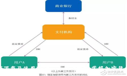 全面解析如何下载及使用Tokenim 2.0钱包：掌握加密货币管理的关键
