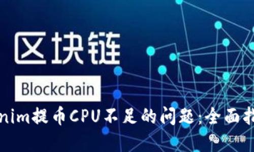 解决Tokenim提币CPU不足的问题：全面指南与技巧