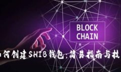 如何创建SHIB钱包：简易指