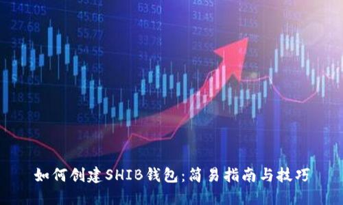 如何创建SHIB钱包：简易指南与技巧
