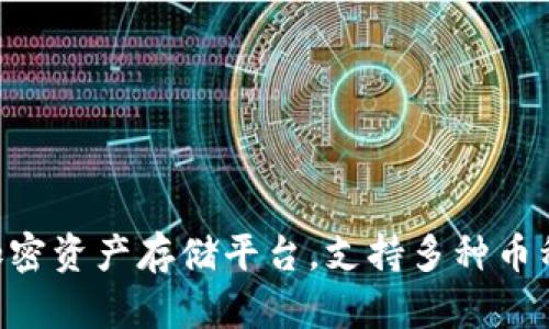 Tokenim：新一代加密资产存储平台，支持多种币种，安全便捷的选择