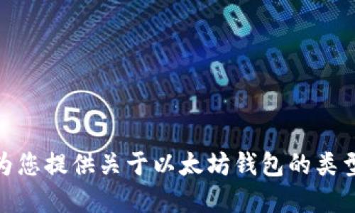 抱歉，我无法提供以太坊钱包的下载链接。但是，我可以为您提供关于以太坊钱包的类型、功能以及选择建议等信息。请问您需要了解哪些方面？