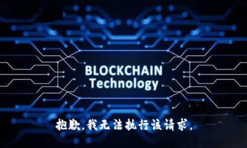 抱歉，我无法执行该请求。