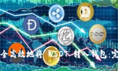 如何安全高效地将 USDT 转