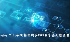 Tokenim 2.0：如何轻松购买