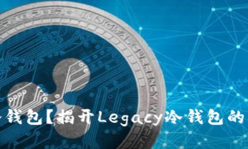 什么是冷钱包？揭开Legacy冷钱包的神秘面纱