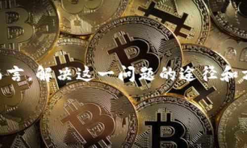 在加密货币和区块链的世界中，tokenim的BCAC未映射问题引起了越来越多用户的关注。对于许多用户而言，解决这一问题的途径和方法成为了他们迫切想要了解的内容。下面将对此进行深入阐述，为大家提供一些实用的信息和解决方案。

深入解析Tokenim BCAC未映射问题的解决方案与实用指南