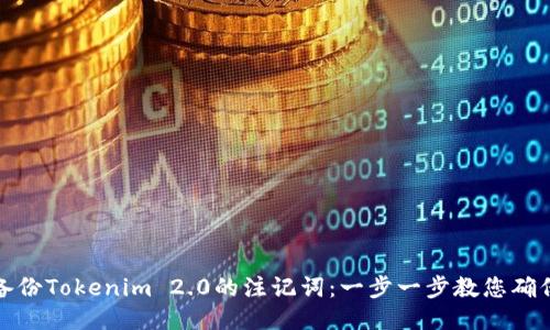 如何备份Tokenim 2.0的注记词：一步一步教您确保安全