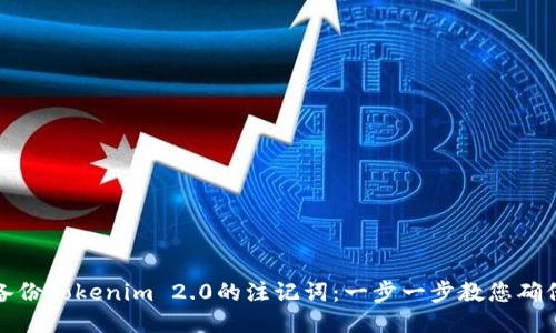 如何备份Tokenim 2.0的注记词：一步一步教您确保安全