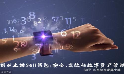 深入解析以太坊Sell钱包：安全、高效的数字资产管理新选择