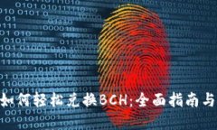 Tokenim如何轻松兑换BCH：全