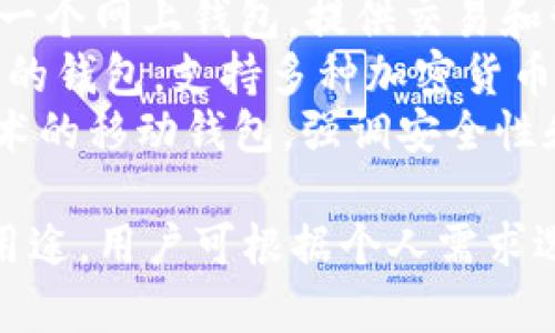 在美国，加密钱包的种类繁多，各具特色。以下是一些知名的加密钱包名称：

1. **Coinbase Wallet**：与Coinbase交易所关联，是一个用户友好的移动钱包。
2. **Exodus Wallet**：一个多币种的桌面和移动钱包，以其直观的用户界面而闻名。
3. **Trezor**：一个硬件钱包，以高安全性著称，适合存储长时间未动的资产。
4. **Ledger**：另一款受欢迎的硬件钱包，支持多种加密货币，提供强大的安全性。
5. **MetaMask**：主要用于以太坊和ERC-20代币的浏览器扩展钱包，尤其受DeFi用户欢迎。
6. **Mycelium**：一个移动优先的钱包，特别适合于比特币用户，提供先进的隐私功能。
7. **Trust Wallet**：币安旗下的多币钱包，用户界面友好，支持多种区块链资产。
8. **Blockchain.com Wallet**：一个网上钱包，提供交易和管理比特币、以太坊等资产的功能。
9. **Atomic Wallet**：去中心化的钱包，支持多种加密货币，并提供交换功能。
10. **Zengo**：采用生物识别技术的移动钱包，强调安全性和用户友好。

这些钱包各自具有不同的特点和用途，用户可根据个人需求选择合适的加密钱包。