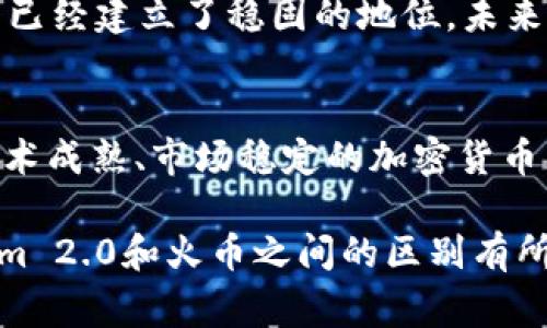 在讨论Tokenim 2.0和火币（Huobi）之间的区别之前，有必要了解这两个名词分别代表的含义。Tokenim 2.0是一个相对较新的概念，通常与去中心化金融（DeFi）领域或某一特定平台的代币经济系统相关联。而火币则是一家知名的加密货币交易所，提供多种数字资产的交易服务。接下来，我们将详细探讨它们的不同之处。

1. 概念解析
Tokenim 2.0常被视为一种新一代的代币经济模型，它强调社区驱动、参与激励和去中心化的治理。相比之下，火币是一家成熟的中央化交易所，为用户提供加密资产交易、期货、杠杆交易等服务。两者的核心在于方向和目标的不同。

2. 功能与服务
Tokenim 2.0往往致力于构建生态系统，支持特定的应用程序和服务。它可能涉及流动性挖矿、质押以及治理投票等机制，以激励持有者和用户参与。而火币作为交易所，则主要提供安全、稳定的交易平台，用户可以在这里进行各种数字货币的买卖、交换及存储。

3. 用户体验
在用户体验方面，Tokenim 2.0强调社区的参与感和互动性，用户往往能够直接影响代币的价值和平台的发展方向。而火币则专注于提供简洁直观的界面和丰富的交易工具，以满足不同层次投资者的需求，特别是对于专业交易者的支持。

4. 安全性考虑
对于安全性，火币作为一个中央化交易所，采用多层次的安全措施保障用户资产的安全。而Tokenim 2.0由于其去中心化的特性，用户的资产通常掌握在自己手中，这减少了单点故障的风险，但也对用户自身的安全防护能力提出了更高的要求。

5. 市场定位
火币的市场定位相对成熟，目标用户群涵盖了全球各地的加密货币投资者，无论是新手还是老手，都能在火币找到适合其需求的交易方式。Tokenim 2.0则偏重于特定的应用场景，如DeFi项目、NFT市场等，用户群体更加细分，目标更加明确。

6. 经济模型
Tokenim 2.0通常会采用创新的经济模型，例如创始团队代币、社区激励机制、交易费用分成等方式，旨在增强用户黏性和参与度。火币的经济模型则主要围绕交易手续费来构建，同时也推出了自己的平台代币HT，但其主要收入来源还是交易的手续费。

7. 发展潜力
Tokenim 2.0代表着未来去中心化经济的发展方向，其潜力在于能够打破传统金融体系的桎梏，创造出新的价值链。而火币在加密货币交易市场中已经建立了稳固的地位，未来的挑战在于如何不断创新以维持其市场份额。

8. 总结
综上所述，Tokenim 2.0与火币在多个方面都展现出了明显的区别。Tokenim 2.0更偏向于去中心化社区和新型代币经济体系，而火币则是一家技术成熟、市场稳定的加密货币交易平台。随着区块链技术的不断发展，未来的市场形态或将愈加丰富，两者的发展道路也将相互影响。

通过对这两个名词的比较，我们可以更清晰地理解当今加密货币市场的多样化以及不同平台和项目所扮演的角色。希望这篇文章对你理解Tokenim 2.0和火币之间的区别有所帮助。