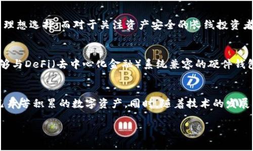 冷钱包（Cold Wallet）在加密货币和区块链领域是一个非常重要的概念。越来越多的人开始关注数字资产的安全与存储方式，而冷钱包作为一种离线存储解决方案，逐渐受到了广泛的关注和认可。

什么是冷钱包？
冷钱包，顾名思义，是一种不与互联网连接的加密货币存储方式。由于它与网络隔离，因此降低了黑客攻击和网络盗窃的风险。冷钱包的主要功能是安全地存储用户的私钥，在进行交易时用户需要将这些密钥导入热钱包或直接在冷钱包中进行交易。

冷钱包的类型
冷钱包有多种形式，主要包括硬件钱包、纸钱包和金属钱包等。
ul
    listrong硬件钱包：/strong硬件钱包是最流行的冷钱包之一，通常以专门的设备形式存在，像USB设备，具有高安全性。用户可以将私钥安全地保存在设备中，同时可以通过特定的软件进行管理和交易。/li
    listrong纸钱包：/strong纸钱包是将私钥和公钥打印在纸张上的一种冷钱包形式。这种方法的优点是没有电子设备的漏洞，缺点是如果纸张损坏或丢失，资产就可能无法找回。/li
    listrong金属钱包：/strong金属钱包是一种将私钥刻录在金属片上的冷存储方式，这种方法可以防水、防火，非常耐用。/li
/ul

冷钱包的优点
冷钱包具有很多独特的卖点，这使其成为许多长线投资者和用户首选的数字资产存储方案。
ul
    listrong安全性极高：/strong冷钱包因其离线特性，几乎不可能被黑客攻击。用户的私钥不会暴露在网络上，减少了被盗的风险。/li
    listrong长期存储：/strong适合长期持有加密资产的投资者。冷钱包设计用于安全存储，没有频繁的网络连接，可以在相对较长的时间内保护用户资产。/li
    listrong用户控制完全：/strong冷钱包让用户完全掌控自己的私钥。这种控制权是加密货币的核心原则，确保用户始终是他们资金的唯一拥有者。/li
/ul

冷钱包的缺点
尽管冷钱包有很多显著的优势，但也存在一些限制和缺点。
ul
    listrong不便捷：/strong与热钱包相比，冷钱包在进行交易时需要额外步骤，尤其是要在线时必须导入私钥，这让其在交易频率较高的人群中显得不够方便。/li
    listrong用户责任：/strong用户需要对私钥的安全性负全责。如果私钥丢失或损坏，用户将无法恢复其资产。/li
/ul

如何选择冷钱包？
在市场上有不同类型的冷钱包，用户在选择时需要考虑几个重要因素。
ul
    listrong安全性：/strong首先要确保选择的冷钱包在安全性方面有良好的口碑和评价，最好选择知名品牌。/li
    listrong易用性：/strong特别是对于初学者，使用体验与易用性也非常重要。用户界面友好的硬件钱包，对用户更为友好。/li
    listrong社区支持：/strong选择那个在加密社区中有良好支持和反馈的冷钱包，能够获得更多帮助和信息。/li
/ul

如何使用冷钱包？
使用冷钱包的过程相对简单，但是需要在操作前仔细了解其功能。
ol
    li购买冷钱包：从官方网站或信任的零售商购买冷钱包。/li
    li初始化钱包：按照说明书进行设备初始设置。生成助记词并保管好，切勿泄露。/li
    li添加数字资产：通过热钱包或交易所将加密货币转入冷钱包。/li
    li定期检查：尽管是冷钱包，但定期检查确保设备完好依然重要。/li
/ol

冷钱包与热钱包的对比
冷钱包与热钱包之间的选择，实际上是用户对安全性与便利性的权衡。
热钱包是与互联网连接的钱包，适合频繁交易，虽然便捷，但也带来了安全风险；冷钱包则避免了这些风险，提供了更高的安全性，但在便捷性上稍逊一筹。因此对于频繁交易者，热钱包是理想选择；而对于关注资产安全的长线投资者，冷钱包无疑更具吸引力。

冷钱包的未来发展
随着区块链和加密技术的不断进步，人们对数字资产的管理需求也越来越复杂。在这样的背景下，冷钱包将逐步向智能化、便捷化发展。未来，可能会出现集成多种功能的冷钱包，例如能够与DeFi（去中心化金融）系统兼容的硬件钱包。此外，与生物识别技术结合的冷钱包也有望实现更高的安全性和便利性。

总结
冷钱包作为一种安全、可靠的加密货币存储方案，越来越受到投资者的青睐。无论是选择硬件钱包、纸钱包还是金属钱包，这些冷存储方式都在为用户提供了安全保障，帮助他们保护自己辛苦积累的数字资产。同时，随着技术的发展，冷钱包的选择将更加丰富，未来的发展也应充满期待。了解冷钱包的基本概念、类型、优缺点，以及如何选择和使用，将对每位参与加密资产交易的用户构建更安全的数字资产管理体系。

冷钱包,数字资产安全,加密货币存储,硬件钱包/guanjianci