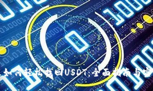 钱包里如何轻松找回USDT：全面指南与实用技巧