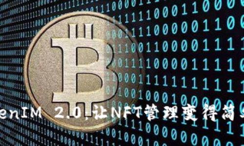 探索TokenIM 2.0：让NFT管理变得简单而高效