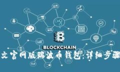 如何下载中文官网版瑞波