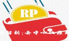 Tokenim深度解析：去中心化