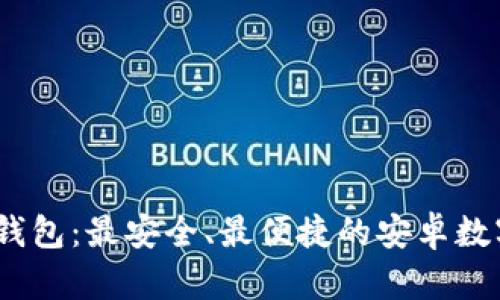 Tokenim 2.0 钱包：最安全、最便捷的安卓数字资产管理工具