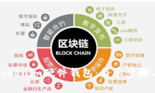 如何绑定Tokenim硬件钱包：简单步骤与实用技巧