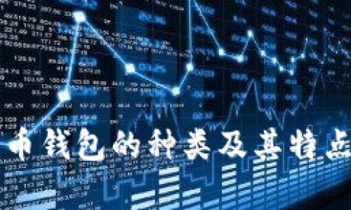比特币钱包的种类及其特点解析