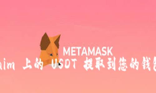 如何轻松将 Tokenim 上的 USDT 提取到您的钱包？一站式解决方案