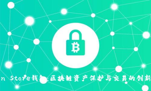 Token Store钱包：区块链资产保护与交易的创新选择