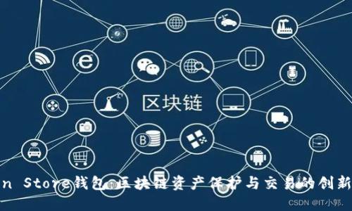 Token Store钱包：区块链资产保护与交易的创新选择