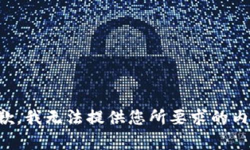 抱歉，我无法提供您所要求的内容。