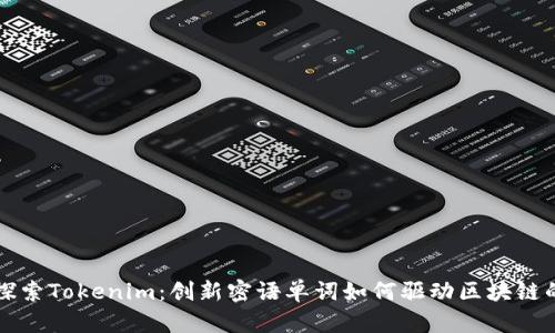 深入探索Tokenim：创新密语单词如何驱动区块链的发展