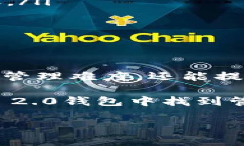 SHIB能否放入Tokenim 2.0钱包？深度解析与实用指南

随着区块链技术的快速发展，各种数字资产层出不穷，其中以Shiba Inu（SHIB）为代表的代币备受关注。许多投资者和加密货币爱好者不断探索如何安全存储和管理这些数字资产。在这方面，Tokenim 2.0钱包作为一种新兴的数字资产管理工具，引起了大家的注意。那么，SHIB能否放入Tokenim 2.0钱包呢？本文将对此问题进行深入分析。

一、SHIB简介

首先，了解SHIB至关重要。SHIB是一个基于以太坊的ERC-20代币，灵感来源于狗狗币（DOGE），这是一种以狗为主题的加密货币。SHIB的创始团队希望能够创建一个去中心化的生态系统，让用户在交易、投资和持有代币时都能享受到更好的体验。 

SHIB的流行不仅得益于其社区的强大支持，还有一些独特的营销策略，例如创建ShibaSwap等去中心化交易平台，提供流动性挖矿和收益农耕等功能。因此，许多投资者都在积极寻找安全可靠的方式来存储和管理SHIB代币。

二、Tokenim 2.0钱包概述

接下来，让我们看看Tokenim 2.0钱包。Tokenim 2.0是一款全新的数字货币钱包，旨在为用户提供安全、高效的数字资产存储和管理功能。其最大特色在于用户友好的界面和强大的安全性能，使其在众多钱包中脱颖而出。

Tokenim 2.0支持多种类型的加密货币，包括主流的比特币（BTC）、以太坊（ETH）及其ERC-20代币。用户可以方便地在钱包中进行资产管理、交易记录查询，以及实时价格监测。重要的是，Tokenim 2.0在安全性上做了诸多改进，例如实现了多重签名、私钥加密等技术，为用户的资产安全保驾护航。

三、SHIB与Tokenim 2.0的兼容性

现在我们回到主题，SHIB能够放入Tokenim 2.0钱包吗？首先需要明确的是，如果Tokenim 2.0钱包支持ERC-20代币，那么SHIB就可以存储在此钱包中。ERC-20是以太坊网络上的一个代币标准，允许开发者在其链上创建各种代币，SHIB显然是其中之一。

通过查阅Tokenim 2.0的官方资料，我们发现该钱包的确支持ERC-20代币。这意味着，投资者可以轻松将SHIB代币存入Tokenim 2.0钱包。这为那些希望在一个安全、便捷的平台上管理他们的数字资产的用户提供了极大的便利。

四、如何将SHIB存入Tokenim 2.0钱包

将SHIB代币存入Tokenim 2.0钱包的流程相对简单，下面是具体步骤：

ol
listrong下载并安装Tokenim 2.0钱包/strong：首步，前往Tokenim的官方网站，下载适合您设备操作系统的钱包应用，并完成安装。/li
listrong创建钱包账户/strong：打开应用，按照提示进行注册，创建一个新账户。确保您妥善保管助记词，这是找回钱包的关键。/li
listrong获取SHIB地址/strong：在Tokenim 2.0钱包中，选择“接收”或“收款”选项，系统会生成一个SHIB的接收地址。请记住这个地址，作为您接收SHIB的目的地。/li
listrong从其他平台转账/strong：如果您在其他平台（如交易所）持有SHIB代币，登录该平台，选择转账功能，输入您在Tokenim中获取的接收地址，然后确认转账。/li
listrong确认交易/strong：一旦完成转账，您可以在Tokenim钱包中查看交易记录，确认SHIB已成功存入您的钱包。/li
/ol

五、总结

综上所述，SHIB可以安全地存放在Tokenim 2.0钱包中，得益于该钱包对ERC-20代币的支持。对于投资者而言，将SHIB存储在一个安全、高效的地方，不仅能减少管理难度，还能提高资产安全性。希望这篇文章能为您在数字资产管理方面提供必要的指导，让您更加自信地进行加密投资。

当然，数字货币市场瞬息万变，投资者需时刻保持警觉，关注市场动态及技术更新，确保自己的投资决策与时俱进。希望每位持有SHIB代币的用户都能在Tokenim 2.0钱包中找到管控财富的便捷与安全。

SHIB, Tokenim 2.0, 数字钱包, 加密货币/guanjianci