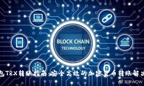 冷钱包TRX转账指南：安全高效的加密货币转账解决方案