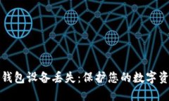 如何应对冷钱包设备丢失