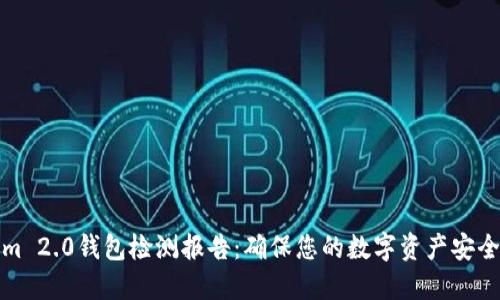 Tokenim 2.0钱包检测报告：确保您的数字资产安全与隐私