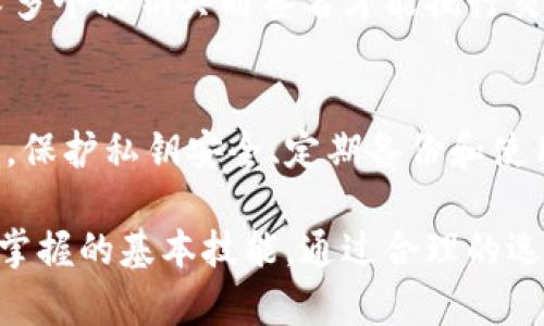 bianji比特币钱包数据存储的秘密：如何安全管理你的比特币资产/bianji
比特币钱包, 数据存储, 安全管理, 加密技术/guanjianci

什么是比特币钱包？
比特币钱包是用于存储、发送和接收比特币的工具。比特币并不像传统货币那样有实体形式，它以数字形式存在于区块链上。比特币钱包的数据实际上并不存储在钱包本身，而是用来管理与区块链上的比特币交易的访问。这意味着每个比特币钱包都包含了一对公钥和私钥，公钥用于接收比特币，而私钥则用于签署交易及确认自己的资产。

比特币钱包数据的存储位置
比特币钱包的数据存储位置可以分为以下几个主要类别：
ul
    listrong本地钱包：/strong本地钱包是指用户在个人计算机或移动设备上运行的软件。比特币的私钥和公钥被存储在本地设备中。这种方式的优点是用户可以完全控制自己的比特币资产，但同时也面临丢失设备或被黑客攻击的风险。/li
    listrong在线钱包：/strong在线钱包通常由第三方服务提供商管理，用户通过互联网访问。这种钱包的优点在于方便易用，并支持多种设备访问，但由于私钥存储在服务器上，因此用户可能遇到安全风险。如果服务商遭到黑客攻击，用户的比特币也可能因此贬值。/li
    listrong硬件钱包：/strong硬件钱包是一种专门设备，用于安全存储用户的比特币私钥。这种方式被广泛认为是最安全的，比特币的私钥在硬件设备中离线存储，只有在执行交易时才会连接互联网，显著减小了黑客攻击的风险。/li
    listrong纸钱包：/strong纸钱包是一种将比特币私钥和公钥打印在纸上的方法。虽然它完全脱离网络，可以避免网络攻击，但一旦纸张损坏或丢失，客户的比特币将无法找回，存在一定的风险。/li
/ul

比特币钱包的安全性
比特币钱包的安全性是用户的首要考虑。用户需要采取一系列措施来保卫自己的比特币资产。首先，切勿将私钥暴露在互联网上。其次，选择一个有良好声誉和强大的安全措施的在线钱包服务。最后，定期备份钱包数据，这样即便出现意外情况，也能最大程度地减少损失。

如何选择适合自己的比特币钱包？
选择比特币钱包时，用户应考虑以下几个因素：
ul
    listrong安全性：/strong优先选择安全性高的存储方案，如硬件钱包或安全可靠的在线钱包。/li
    listrong便利性：/strong选择一个界面友好、易于使用的钱包，确保能够快速发送或接收比特币。/li
    listrong备份与恢复：/strong确保钱包具备备份与恢复功能，以防在设备损坏或丢失的情况下仍能找回资产。/li
    listrong支持的币种：/strong部分钱包支持多种加密货币，用户可以根据自己的投资需求选择相应的钱包。/li
/ul

比特币钱包的创新技术
近年来，比特币钱包技术不断进步。越来越多的新技术被引入，以提升用户体验和安全性。例如，多重签名技术（Multi-Signature）被广泛应用。此技术要求多个秘钥共同签名才能执行交易大大增加了安全性。此外，分层确定性（HD）钱包的出现使得用户可以通过生成新地址来接受资金，提高了隐私保护。

结论
比特币钱包的数据存储是一个复杂但至关重要的话题。用户需要了解各种比特币钱包类型的优缺点，以及如何根据自身需求选择最合适的存储方式。同时，保护私钥安全、定期备份和使用新的安全技术也是保护比特币资产的关键。无论您是新手还是资深用户，充分了解比特币钱包的特点和安全性都是保护您的数字资产的重要一步。

随着加密货币市场的发展，对比特币钱包的需求将持续增长。面对瞬息万变的市场环境，了解如何安全、有效地管理比特币钱包，无疑是我们每个人都应该掌握的基本技能。通过合理的选择和安全措施，我们可以更好地保管和利用我们的比特币资产，让它们为我们的未来带来更多的可能性。