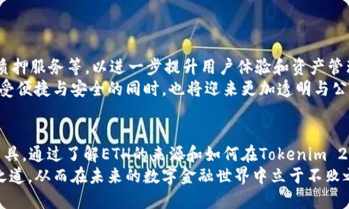 tiaotiTokenim 2.0 钱包：ETH 从哪里来？探索加密货币世界的秘密/tiaoti  
Tokenim 2.0, ETH, 加密货币, 钱包/guanjianci

引言：ETH的魅力与Tokenim 2.0钱包的崛起  
在加密货币的世界里，以太坊（Ethereum）无疑是最受关注的项目之一。作为一种去中心化的平台，以太坊不仅为开发者提供了构建智能合约的基础，还催生了无数的去中心化应用（DApps）。而在这个庞大的生态中，钱包作为加密货币用户的必备工具，其重要性不言而喻。  
今天，我们将聚焦于一个新兴的钱包——Tokenim 2.0。这个钱包因其独特的功能与用户友好的界面而备受青睐。但你可能会问，ETH到底是从哪儿来的？如何在Tokenim 2.0钱包中进行管理？接下来，我们将一一揭开这些问题的谜底。  

1. ETH的来源：深入了解以太坊  
在讨论ETH的来源之前，我们首先需要明白以太坊是如何运作的。以太坊的核心是其去中心化的网络，它通过节点（即计算机）共同维护一个透明的分布式账本，称为区块链。用户通过矿工或交易所来获取ETH，一般有以下几种方式：  
ul  
li挖矿：在以太坊网络中，矿工通过计算复杂的数学问题来验证交易。完成后，他们会获得一定数量的ETH作为奖励。这是ETH获取的传统方式，尤其在以太坊1.0时代。/li  
li购买：用户可以通过多种交易所直接购买ETH。这些交易所通常支持法币和其他加密货币的交易。在交易所，你可以轻松地将法币转化为ETH，快捷方便。/li  
li空投和赠品：一些新项目或平台会通过空投活动向用户分发ETH或其他代币。用户只需满足特定的条件，例如参与某个社区或完成指定任务，便可以获得ETH。/li  
li合约开发收益：如果你是一个开发者，创建并成功部署智能合约，也可以通过合约交互获得ETH的收益。例如，一些去中心化金融（DeFi）协议会根据用户的参与程度，奖励ETH。/li  
/ul  

2. Tokenim 2.0钱包的独特之处  
Tokenim 2.0钱包是一款致力于为用户提供安全、便捷的加密货币管理体验的钱包。与其他钱包相比，它的独特之处在于：  
ul  
li用户友好的界面：Tokenim 2.0钱包的设计理念是简约而不简单，确保用户在管理自己的数字资产时能够得心应手。它的界面直观，适合各种层级的用户，甚至包括初学者。/li  
li多币种支持：与传统钱包只支持单一币种不同，Tokenim 2.0支持多种主流加密货币的管理，用户可以在一个钱包中管理包括ETH在内的多种资产，极大地方便了日常使用。/li  
li安全性：在当今数字环境中，安全性是用户最关心的问题之一。Tokenim 2.0在安全设计方面颇具创新，采用了多重签名和自定义安全设置，让用户的资产安全得到更好的保障。/li  
li内置DApp浏览器：这个钱包还内置了DApp浏览器，用户可以直接在钱包中访问以太坊网络上的去中心化应用，进行DeFi投资、NFT交易等操作，无需切换到其他应用。/li  
/ul  

3. 如何获取ETH并存入Tokenim 2.0钱包  
想要在Tokenim 2.0钱包中存储ETH，首先你需要将ETH获取到手。这一过程可以分为几个简单的步骤：  
h43.1 选择合适的交易所/h4  
对于大多数用户而言，交易所是获取ETH最便捷的渠道。你需要选择一个信誉良好的交易所，常见的交易所有Coinbase、Binance和Huobi等。在这里，你可以使用法币（如美元、人民币）直接购买ETH，或者使用其他加密货币进行兑换。  

h43.2 开通账户并完成KYC/h4  
在选择好交易所后，你需要开通一个账户。在这一过程中，通常需要提供一些个人信息并完成身份验证（KYC）。这一步是为了确保交易安全，避免洗钱等违法活动。  

h43.3 购买ETH并转入Tokenim 2.0钱包/h4  
账户开通后，你就可以开始购买ETH了。完成购买之后，记得将ETH从交易所转出到你的Tokenim 2.0钱包。只需在钱包中复制地址，粘贴至交易所的提现页面即可。该过程不仅安全，而且在钱包中管理资产也会更加方便。  

4. 使用Tokenim 2.0钱包的实用技巧  
拥有Tokenim 2.0钱包之后，如何更有效地管理你的ETH和其他资产呢？这里有几个实用技巧：  
ul  
li定期备份钱包：定期备份你的钱包私钥或助记词，确保在发生意外时，你的资产不会丢失。备份可以选择多个安全的存储媒介，如硬盘、U盘等。/li  
li开启双重认证：为增强账户安全性，建议在Tokenim 2.0钱包中开启双重认证功能，增加额外的保护措施，防止未授权访问。/li  
li时刻关注市场动态：加密货币市场瞬息万变，保持对市场动态的关注能够帮助你更好地进行资产管理。你可以通过Tokenim 2.0钱包内的市场行情展示，及时把握投资机会。/li  
li参与社区活动：Tokenim 2.0钱包有一个活跃的用户社区，参与其中不仅能获取最新的信息，还能结识志同道合的朋友，共同探讨加密货币的未来。/li  
/ul  

5. Tokenim 2.0钱包的未来展望  
随着加密货币行业的不断发展，Tokenim 2.0钱包也在不断进化。未来，可能会有更多的功能被加入，如链上治理、质押服务等，以进一步提升用户体验和资产管理的便捷性。  
此外，加密货币的监管政策也在逐渐明晰，这为Tokenim 2.0钱包以及整个行业的发展提供了法律保障。用户在享受便捷与安全的同时，也将迎来更加透明与公正的市场环境。  

总结  
在加密货币迅速发展的今天，ETH成为许多投资者的选择，而Tokenim 2.0钱包的出现则为用户提供了新的管理工具。通过了解ETH的来源和如何在Tokenim 2.0钱包中管理你的资产，你不仅能更好地参与加密货币市场，还能在瞬息万变的环境中把握机会。  
无论你是新手还是资深投资者，Tokenim 2.0都值得尝试。希望你能在这个平台中找到属于自己的数字资产管理之道，从而在未来的数字金融世界中立于不败之地。  