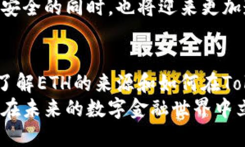 tiaotiTokenim 2.0 钱包：ETH 从哪里来？探索加密货币世界的秘密/tiaoti  
Tokenim 2.0, ETH, 加密货币, 钱包/guanjianci

引言：ETH的魅力与Tokenim 2.0钱包的崛起  
在加密货币的世界里，以太坊（Ethereum）无疑是最受关注的项目之一。作为一种去中心化的平台，以太坊不仅为开发者提供了构建智能合约的基础，还催生了无数的去中心化应用（DApps）。而在这个庞大的生态中，钱包作为加密货币用户的必备工具，其重要性不言而喻。  
今天，我们将聚焦于一个新兴的钱包——Tokenim 2.0。这个钱包因其独特的功能与用户友好的界面而备受青睐。但你可能会问，ETH到底是从哪儿来的？如何在Tokenim 2.0钱包中进行管理？接下来，我们将一一揭开这些问题的谜底。  

1. ETH的来源：深入了解以太坊  
在讨论ETH的来源之前，我们首先需要明白以太坊是如何运作的。以太坊的核心是其去中心化的网络，它通过节点（即计算机）共同维护一个透明的分布式账本，称为区块链。用户通过矿工或交易所来获取ETH，一般有以下几种方式：  
ul  
li挖矿：在以太坊网络中，矿工通过计算复杂的数学问题来验证交易。完成后，他们会获得一定数量的ETH作为奖励。这是ETH获取的传统方式，尤其在以太坊1.0时代。/li  
li购买：用户可以通过多种交易所直接购买ETH。这些交易所通常支持法币和其他加密货币的交易。在交易所，你可以轻松地将法币转化为ETH，快捷方便。/li  
li空投和赠品：一些新项目或平台会通过空投活动向用户分发ETH或其他代币。用户只需满足特定的条件，例如参与某个社区或完成指定任务，便可以获得ETH。/li  
li合约开发收益：如果你是一个开发者，创建并成功部署智能合约，也可以通过合约交互获得ETH的收益。例如，一些去中心化金融（DeFi）协议会根据用户的参与程度，奖励ETH。/li  
/ul  

2. Tokenim 2.0钱包的独特之处  
Tokenim 2.0钱包是一款致力于为用户提供安全、便捷的加密货币管理体验的钱包。与其他钱包相比，它的独特之处在于：  
ul  
li用户友好的界面：Tokenim 2.0钱包的设计理念是简约而不简单，确保用户在管理自己的数字资产时能够得心应手。它的界面直观，适合各种层级的用户，甚至包括初学者。/li  
li多币种支持：与传统钱包只支持单一币种不同，Tokenim 2.0支持多种主流加密货币的管理，用户可以在一个钱包中管理包括ETH在内的多种资产，极大地方便了日常使用。/li  
li安全性：在当今数字环境中，安全性是用户最关心的问题之一。Tokenim 2.0在安全设计方面颇具创新，采用了多重签名和自定义安全设置，让用户的资产安全得到更好的保障。/li  
li内置DApp浏览器：这个钱包还内置了DApp浏览器，用户可以直接在钱包中访问以太坊网络上的去中心化应用，进行DeFi投资、NFT交易等操作，无需切换到其他应用。/li  
/ul  

3. 如何获取ETH并存入Tokenim 2.0钱包  
想要在Tokenim 2.0钱包中存储ETH，首先你需要将ETH获取到手。这一过程可以分为几个简单的步骤：  
h43.1 选择合适的交易所/h4  
对于大多数用户而言，交易所是获取ETH最便捷的渠道。你需要选择一个信誉良好的交易所，常见的交易所有Coinbase、Binance和Huobi等。在这里，你可以使用法币（如美元、人民币）直接购买ETH，或者使用其他加密货币进行兑换。  

h43.2 开通账户并完成KYC/h4  
在选择好交易所后，你需要开通一个账户。在这一过程中，通常需要提供一些个人信息并完成身份验证（KYC）。这一步是为了确保交易安全，避免洗钱等违法活动。  

h43.3 购买ETH并转入Tokenim 2.0钱包/h4  
账户开通后，你就可以开始购买ETH了。完成购买之后，记得将ETH从交易所转出到你的Tokenim 2.0钱包。只需在钱包中复制地址，粘贴至交易所的提现页面即可。该过程不仅安全，而且在钱包中管理资产也会更加方便。  

4. 使用Tokenim 2.0钱包的实用技巧  
拥有Tokenim 2.0钱包之后，如何更有效地管理你的ETH和其他资产呢？这里有几个实用技巧：  
ul  
li定期备份钱包：定期备份你的钱包私钥或助记词，确保在发生意外时，你的资产不会丢失。备份可以选择多个安全的存储媒介，如硬盘、U盘等。/li  
li开启双重认证：为增强账户安全性，建议在Tokenim 2.0钱包中开启双重认证功能，增加额外的保护措施，防止未授权访问。/li  
li时刻关注市场动态：加密货币市场瞬息万变，保持对市场动态的关注能够帮助你更好地进行资产管理。你可以通过Tokenim 2.0钱包内的市场行情展示，及时把握投资机会。/li  
li参与社区活动：Tokenim 2.0钱包有一个活跃的用户社区，参与其中不仅能获取最新的信息，还能结识志同道合的朋友，共同探讨加密货币的未来。/li  
/ul  

5. Tokenim 2.0钱包的未来展望  
随着加密货币行业的不断发展，Tokenim 2.0钱包也在不断进化。未来，可能会有更多的功能被加入，如链上治理、质押服务等，以进一步提升用户体验和资产管理的便捷性。  
此外，加密货币的监管政策也在逐渐明晰，这为Tokenim 2.0钱包以及整个行业的发展提供了法律保障。用户在享受便捷与安全的同时，也将迎来更加透明与公正的市场环境。  

总结  
在加密货币迅速发展的今天，ETH成为许多投资者的选择，而Tokenim 2.0钱包的出现则为用户提供了新的管理工具。通过了解ETH的来源和如何在Tokenim 2.0钱包中管理你的资产，你不仅能更好地参与加密货币市场，还能在瞬息万变的环境中把握机会。  
无论你是新手还是资深投资者，Tokenim 2.0都值得尝试。希望你能在这个平台中找到属于自己的数字资产管理之道，从而在未来的数字金融世界中立于不败之地。  