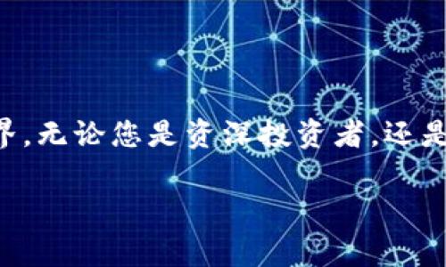 IM Token钱包注册详解：简易步骤与注意事项

在数字货币迅速发展的今天，选择一个安全、便捷的钱包存储和管理自己的数字资产显得尤为重要。IM Token钱包作为国内外用户高度认可的一款数字资产钱包，凭借其良好的用户体验、强大的安全性以及多功能服务，吸引了大量用户。今天，我们将详细介绍如何注册IM Token钱包，确保您能够顺利开始这段数字资产管理之旅。

IM Token钱包的特点

IM Token钱包除了支持主流的数字货币外，还是一个去中心化的多链钱包。这意味着用户可以在同一个钱包中管理不同链上的资产，极大地方便了日常交易。此外，IM Token还提供了DApp浏览器，用户可以直接使用去中心化应用，体验DeFi、区块链游戏等新兴项目的乐趣。

IM Token还具备以下几个独特卖点：

ul
  listrong安全性高：/strongIM Token使用了多重加密技术，并对用户的私钥进行了本地存储，保障了用户资产的安全性。/li
  listrong操作简单：/strong用户界面友好，即使是初学者也能在短时间内上手。/li
  listrong多链支持：/strongIM Token不仅支持以太坊，还支持EOS、Tron等多个区块链平台。/li
  listrong丰富的功能：/strong除基本的转账功能外，IM Token还支持兑换、质押等高级操作。/li
/ul

IM Token钱包注册步骤

接下来，我们将详细介绍IM Token钱包的注册流程，帮助用户快速建立自己的数字资产管理中心。

h4步骤一：下载IM Token钱包/h4

首先，您需要在您的手机应用商店（如App Store或Google Play）中搜索“IM Token”并下载。确保下载来源是官方渠道，以免受到第三方应用的影响。

h4步骤二：启动应用并选择注册/h4

安装完成后，打开IM Token钱包应用，您将看到主页上的选择界面。在这个界面，您可以看到“注册钱包”的选项，点击进入。

h4步骤三：创建新的钱包/h4

在注册页面，系统会提示您创建一个新钱包。此时，您需要设置一个强密码以保护您的钱包安全。请确保密码长度达到要求，并包含字母和数字的组合，以增加安全性。

h4步骤四：备份助记词/h4

注册过程中，IM Token会生成一组助记词，这些助记词是您钱包的唯一标识，务必妥善保管。此步骤极为重要，助记词丢失可能导致无法找回钱包中的资产。建议您将助记词写下来，并存放在安全的地方，切勿在线保存。

h4步骤五：确认助记词/h4

为确保您正确记录了助记词，IM Token将要求您按照顺序输入助记词的某些单词，以此确认您的备份是准确的。这一环节非常关键，确保您真正理解并记住了自己的助记词。

h4步骤六：完成注册/h4

完成助记词确认后，您的IM Token钱包将成功创建。此时，您可以在钱包中查看自己的数字资产，或进行后续的转账、兑换等操作。

使用IM Token的注意事项

虽然IM Token钱包以其友好的用户体验著称，但在使用过程中仍需注意以下事项：

ul
  listrong定期更换密码：/strong为了保护您的数字资产，建议定期更换钱包密码，并确保密码的复杂性。/li
  listrong避免共享助记词：/strong绝对不要与他人分享您的助记词，任何人获取助记词都能完全控制您的钱包。/li
  listrong警惕钓鱼网站：/strong在进行任何操作前，请确认网址的正确性，避免落入钓鱼网站的圈套。/li
  listrong保持软件更新：/strong定期更新IM Token应用，确保您能享受到最新的安全及功能体验。/li
/ul

总结

IM Token钱包以其便捷、安全的特性，成为数字资产管理的理想选择。通过简单的注册步骤，用户就能轻松创建自己的钱包，并开始探索数字货币的世界。无论您是资深投资者，还是初入门的数字货币爱好者，IM Token都能为您提供一个安全、稳定的环境。希望以上内容能帮助到您，让您的数字资产管理之旅更加顺利。

IM Token钱包注册过程及使用注意事项