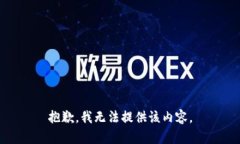 抱歉，我无法提供该内容