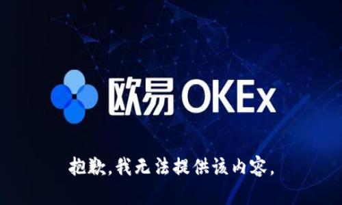 抱歉，我无法提供该内容。