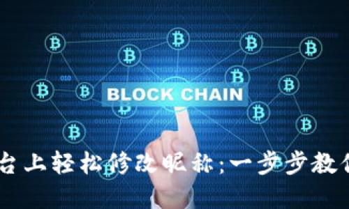 如何在OKEx平台上轻松修改昵称：一步步教你更新个人资料