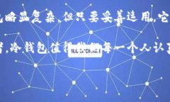 ### 观察钱包冷钱包的作文