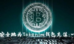 如何快速安全地为Tokenim钱