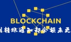 USDT钱包收到转账通知却余