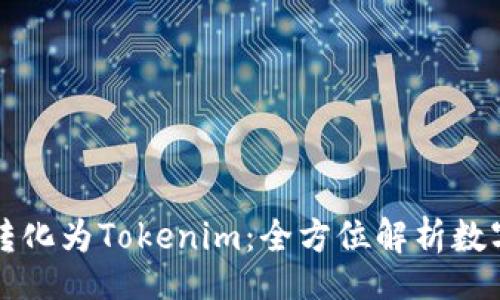 br
如何将货币转化为Tokenim：全方位解析数字资产的未来